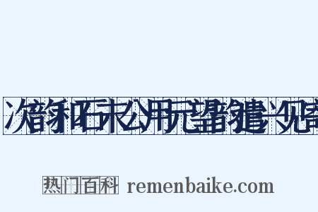 次韵和石末公用元望韵遣兴见寄是什么意思的图片